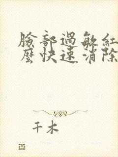 脸部过敏红痒怎么快速消除封面