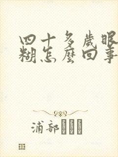 四十多岁眼睛模糊怎么回事