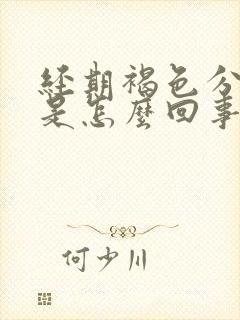 经期褐色分泌物是怎么回事