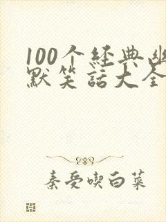100个经典幽默笑话大全小学生