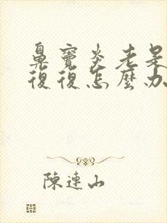 鼻窦炎老是反反复复怎么办