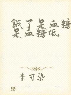 饿了是血糖高还是血糖低