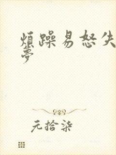 烦躁易怒失眠多梦