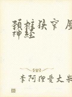 颈椎狭窄 压迫神经