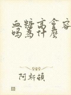 血糖高会容易饿吗为什么