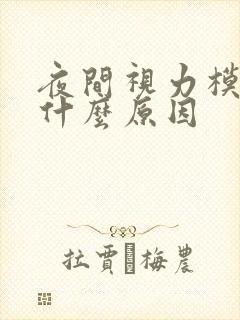 夜间视力模糊是什么原因