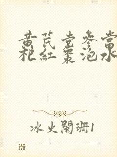 黄芪党参当归枸杞红枣泡水喝的功效