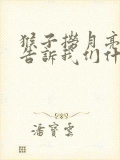 猴子捞月亮故事告诉我们什么道理封面