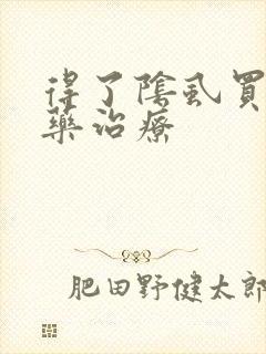 得了阴虱买什么药治疗