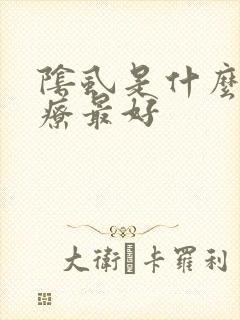 阴虱是什么药治疗最好