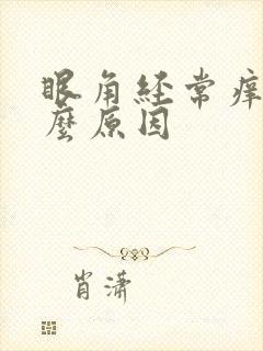 眼角经常痒是什么原因