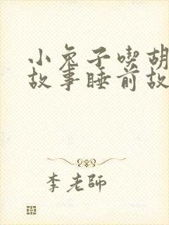 小兔子吃胡萝卜故事睡前故事