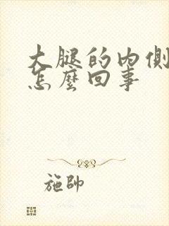 大腿的内侧疼是怎么回事封面