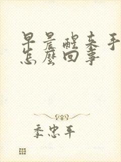 早晨醒来手麻是怎么回事