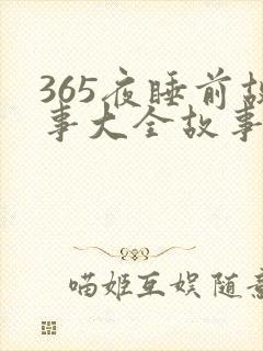 365夜睡前故事大全故事封面