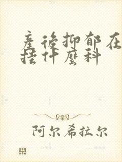 产后抑郁在医院挂什么科