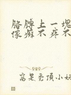 胳膊上一块干燥像癣不疼不痒