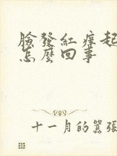 脸发红痒起疙瘩怎么回事
