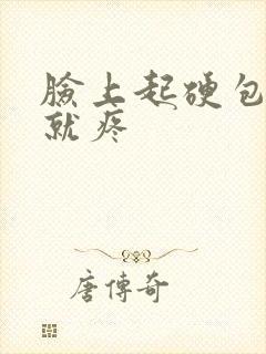 脸上起硬包一按就疼