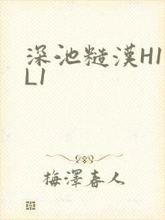 深池糙汉H1VL1