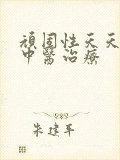 顽固性天天失眠中医治疗
