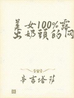 美女100%露出奶头的网站