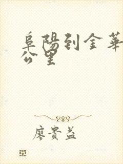 阜阳到金华多少公里