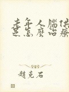 老年人脑供血不足怎么治疗?封面