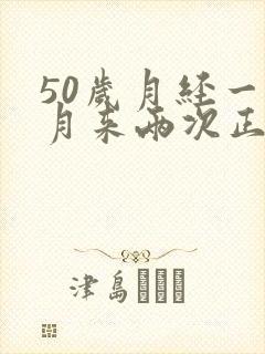 50岁月经一个月来两次正常吗