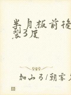 半月板前后角撕裂3度