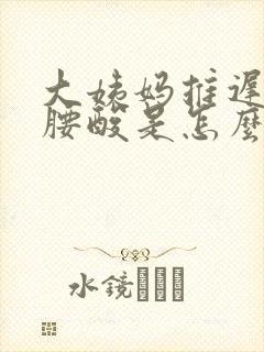 大姨妈推迟9天腰酸是怎么回事啊