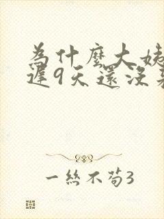 为什么大姨妈推迟9天还没来