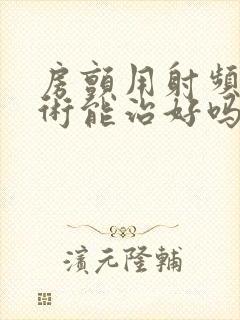 房颤用射频消融术能治好吗
