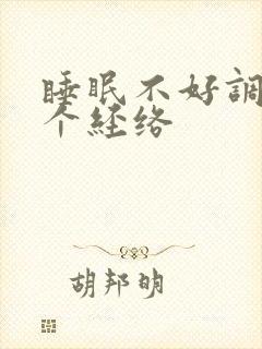 睡眠不好调理哪个经络
