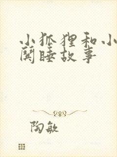 小狐狸和小兔子哄睡故事