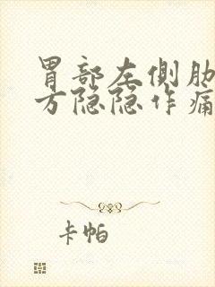 胃部左侧肋骨下方隐隐作痛