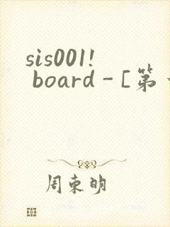 sis001! board - [第一会所 关闭注册]封面