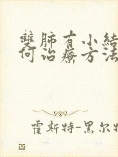 双肺有小结节如何治疗方法