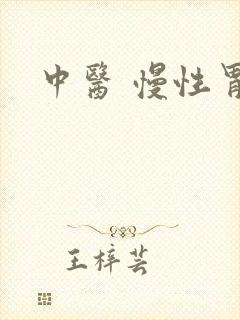 中医 慢性胃炎