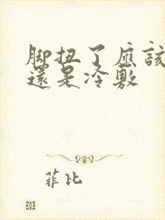 脚扭了应该热敷还是冷敷封面