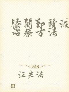 膝关节积液怎样治疗方法封面