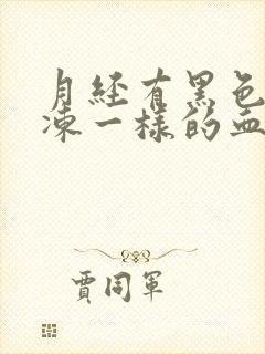 月经有黑色像果冻一样的血块是怎么回事