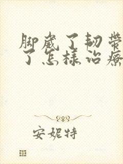 脚崴了韧带拉伤了怎样治疗封面