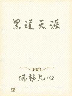 黑道天涯