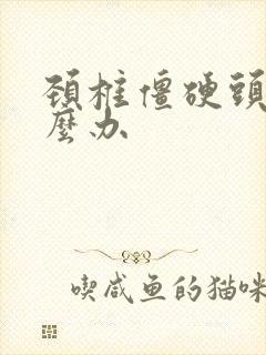 颈椎僵硬头晕怎么办