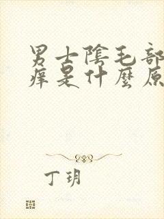 男士阴毛部位发痒是什么原因
