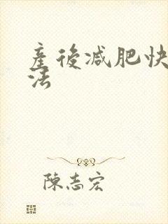 产后减肥快的方法
