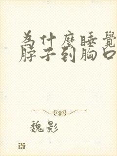 为什么睡觉半夜脖子到胸口全出汗