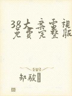 38大案电视剧免费完整版在线观看封面