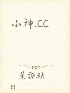 小神.CC封面